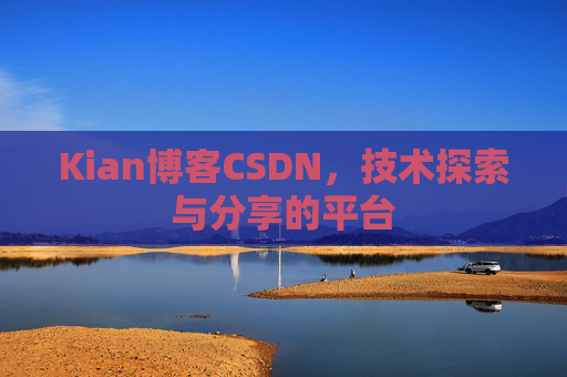 Kian博客CSDN，技术探索与分享的平台
